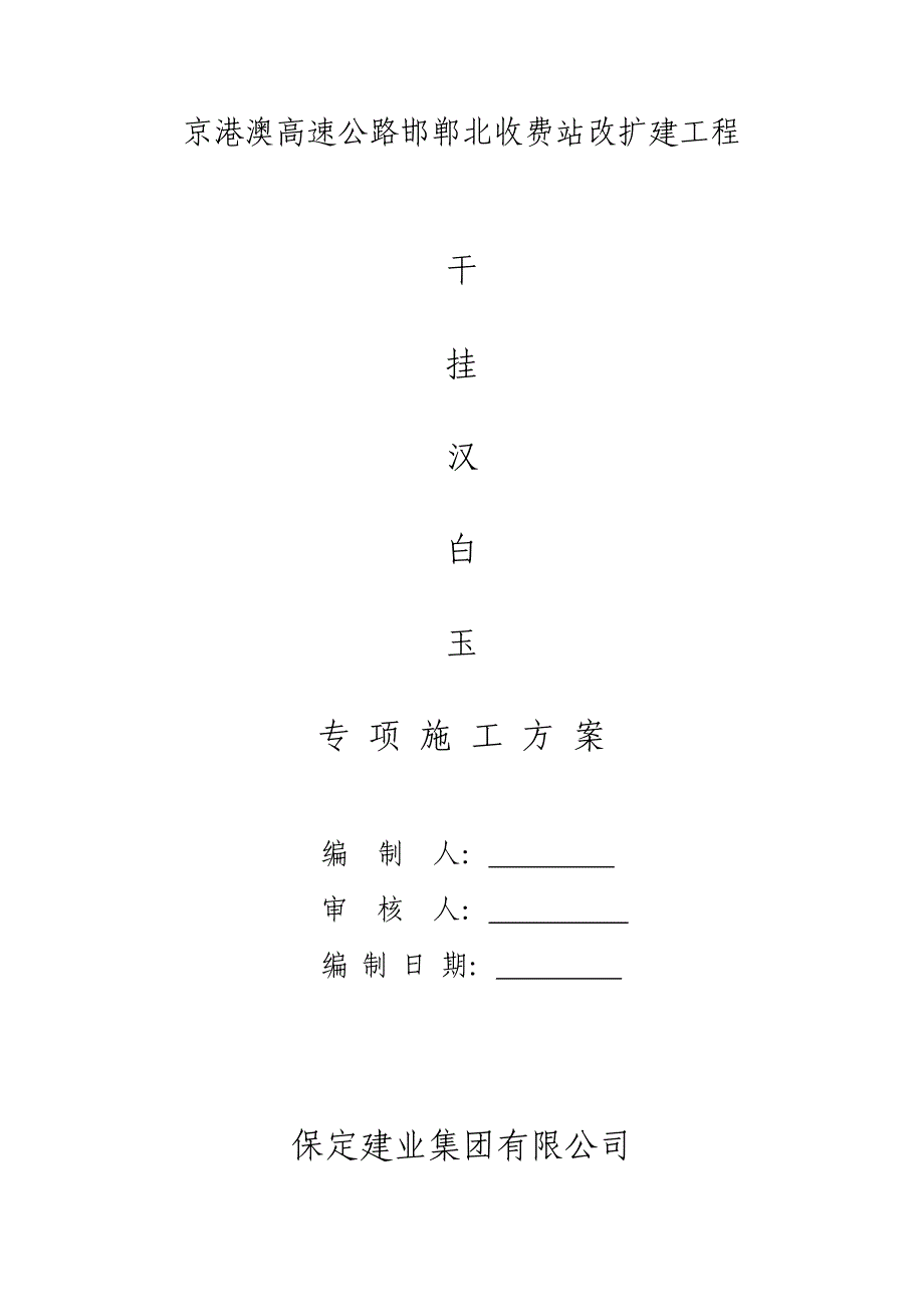 干挂汉白玉施工方案定稿_第1页