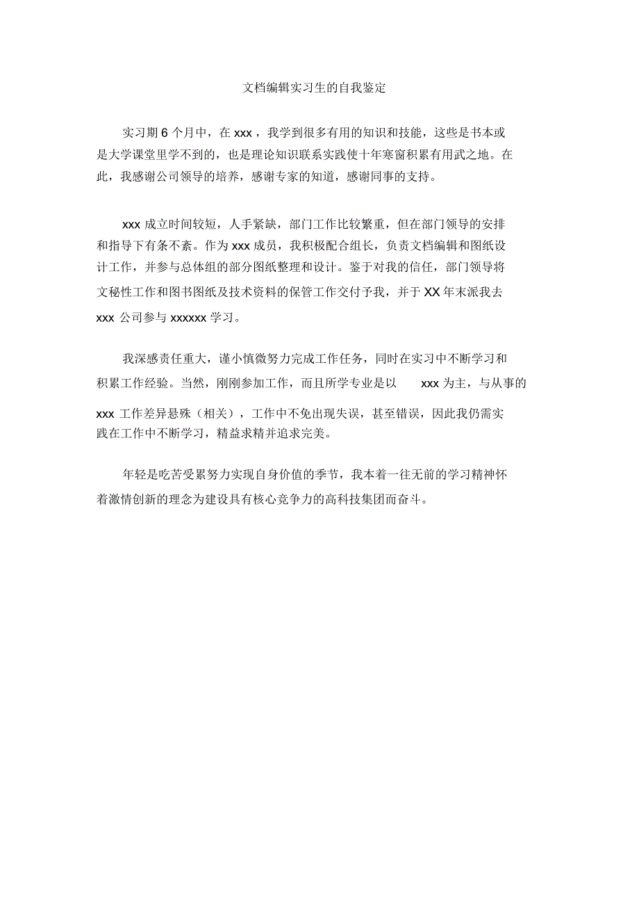 文档编辑实习生的自我鉴定_第1页