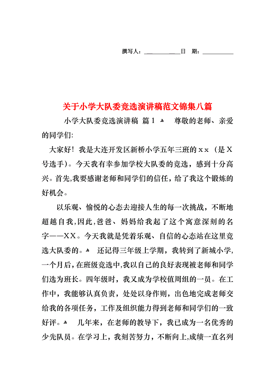 关于小学大队委竞选演讲稿范文锦集八篇_第1页