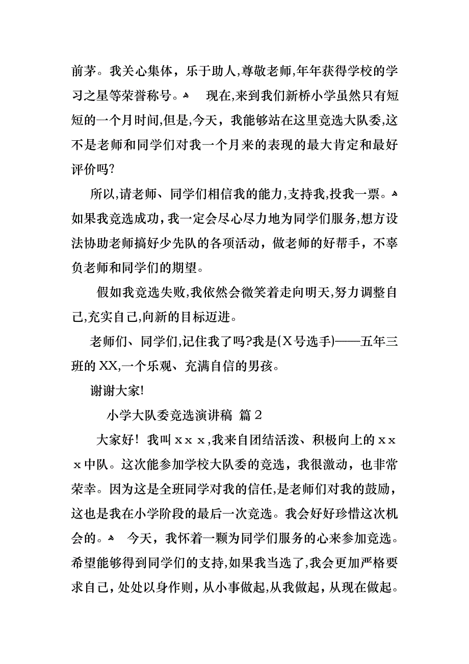 关于小学大队委竞选演讲稿范文锦集八篇_第2页