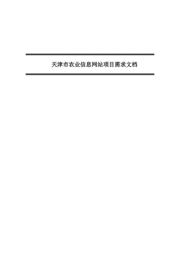 天津市农业信息网站项目需求文档