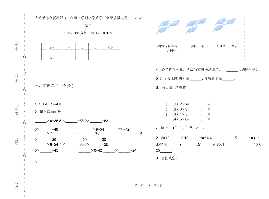 人教版综合复习混合二年级上学期小学数学三单元模拟试卷A卷练习_第1页