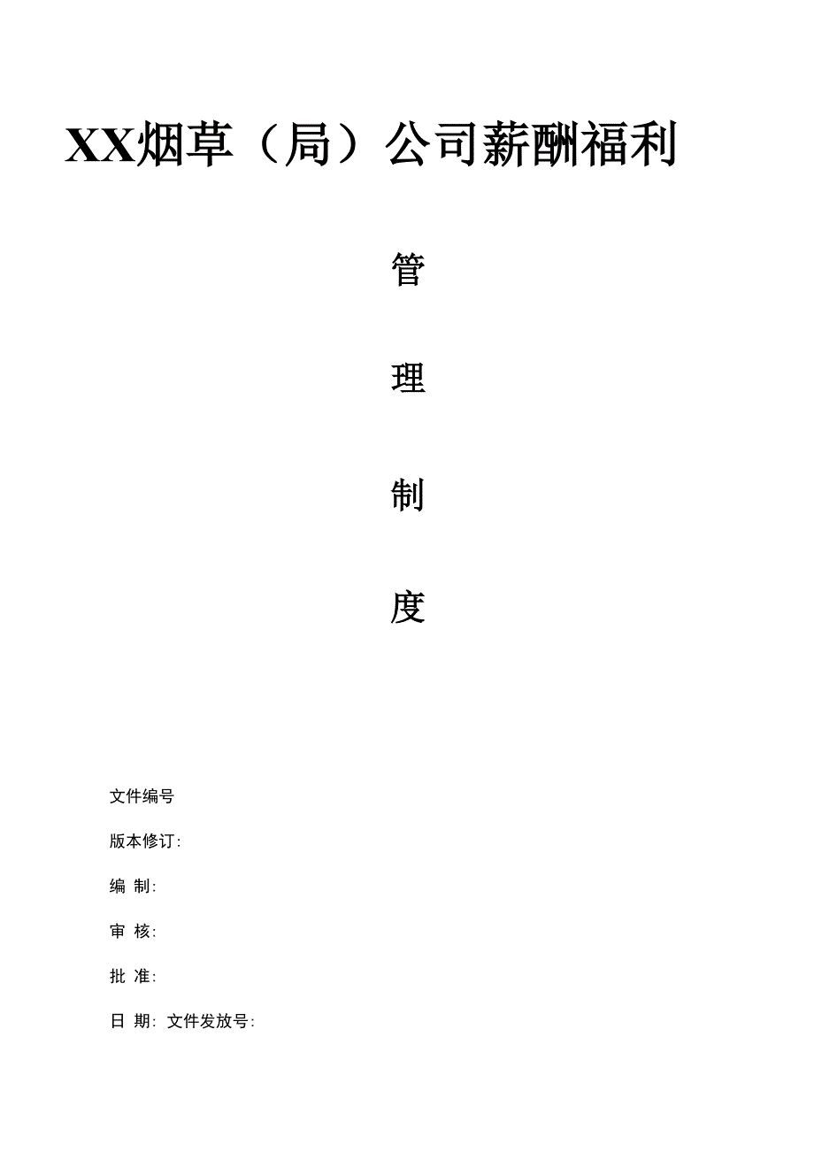 烟草公司薪酬管理制度_第1页