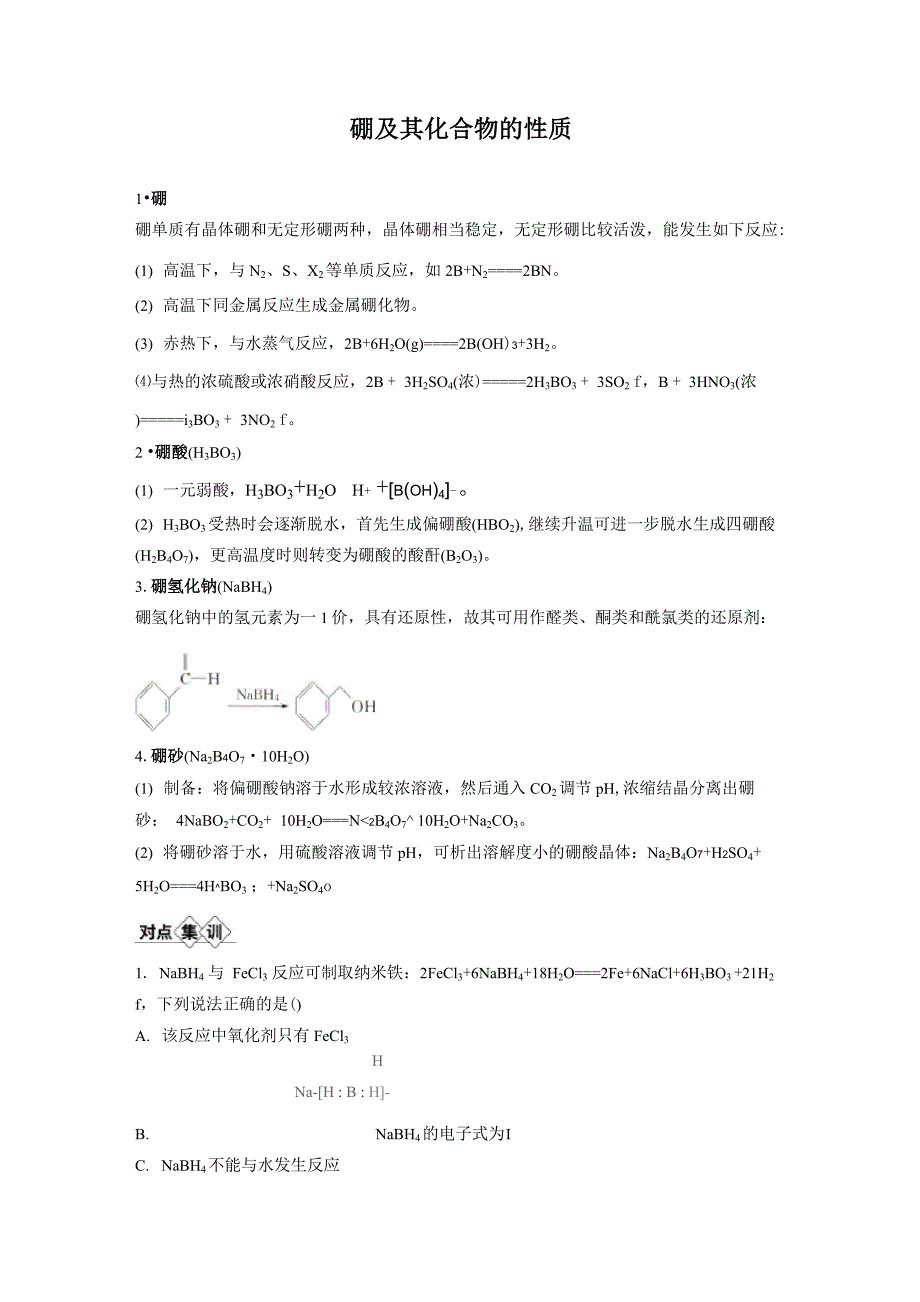 硼及其化合物的性质_第1页