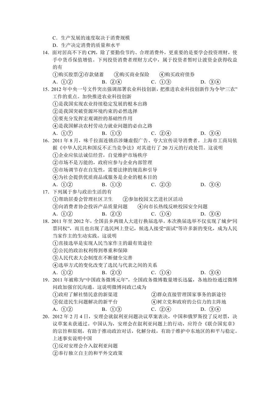 河南省郑州市2012年高中毕业年级考前测试(一)文综Word版_第5页