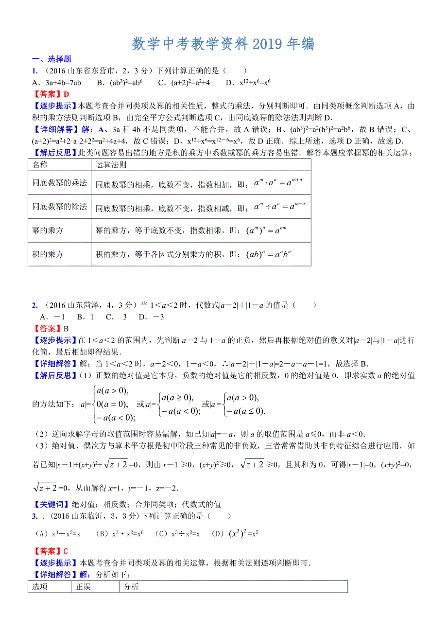 中考数学真题类编 知识点004整式A_第1页