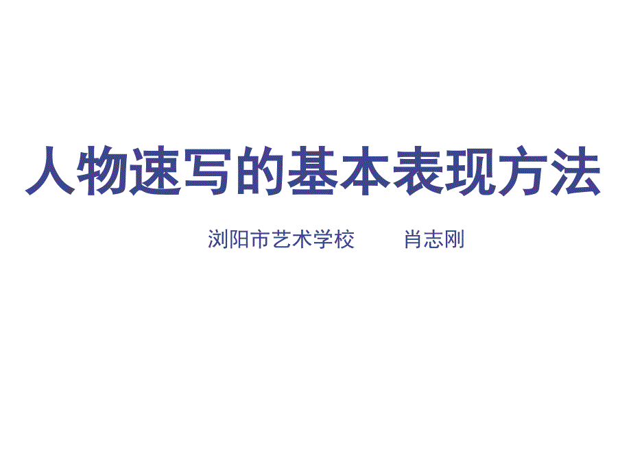 人物速写的表现_第1页