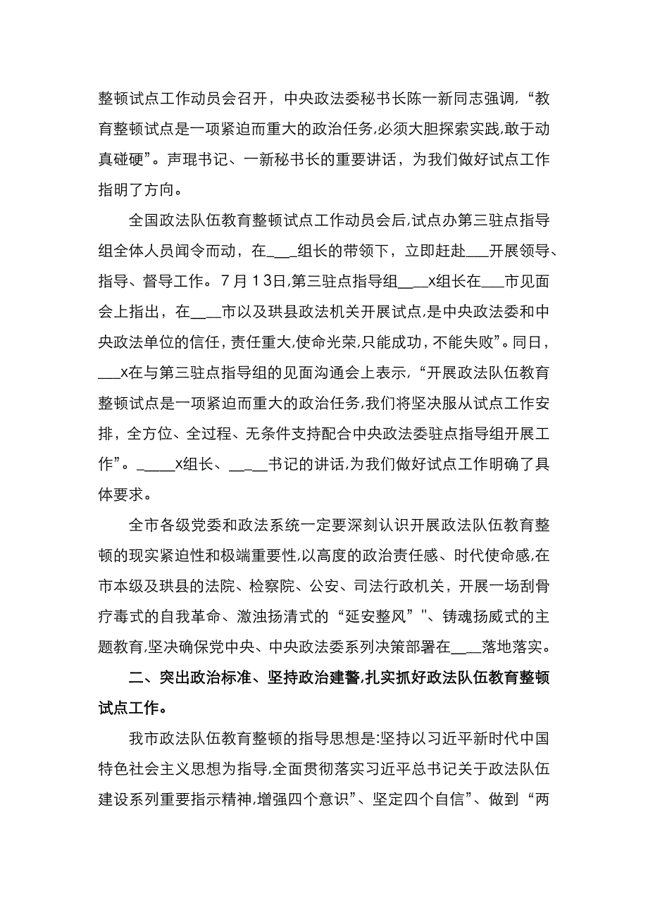 市委书记在全国政法队伍教育整顿试点工作动员部署会上的讲话_第2页