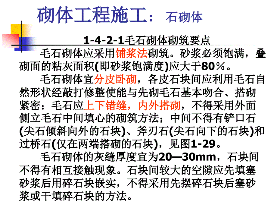 砌体工程施工：石砌体_第4页