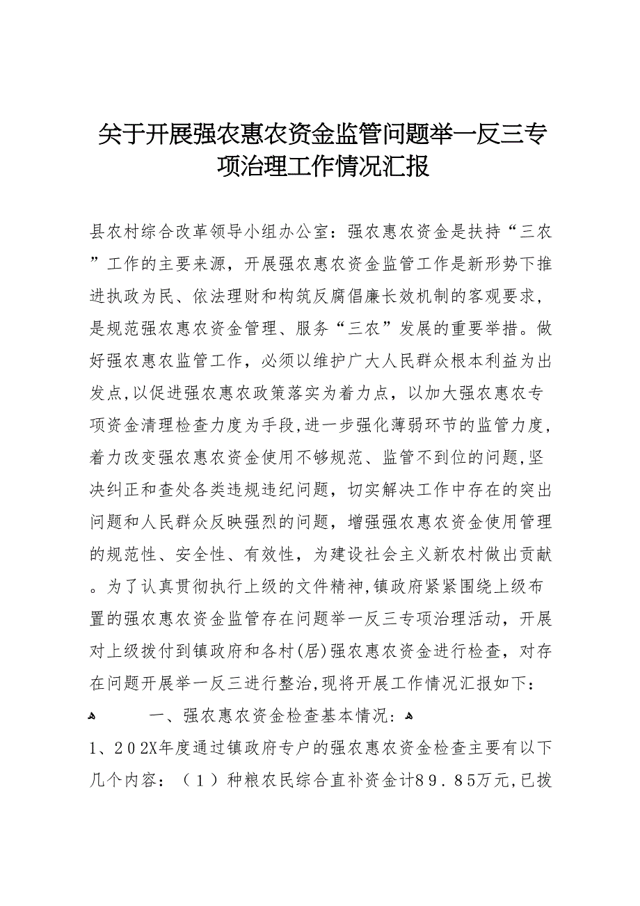 关于开展强农惠农资金监管问题举一反三专项治理工作情况_第1页