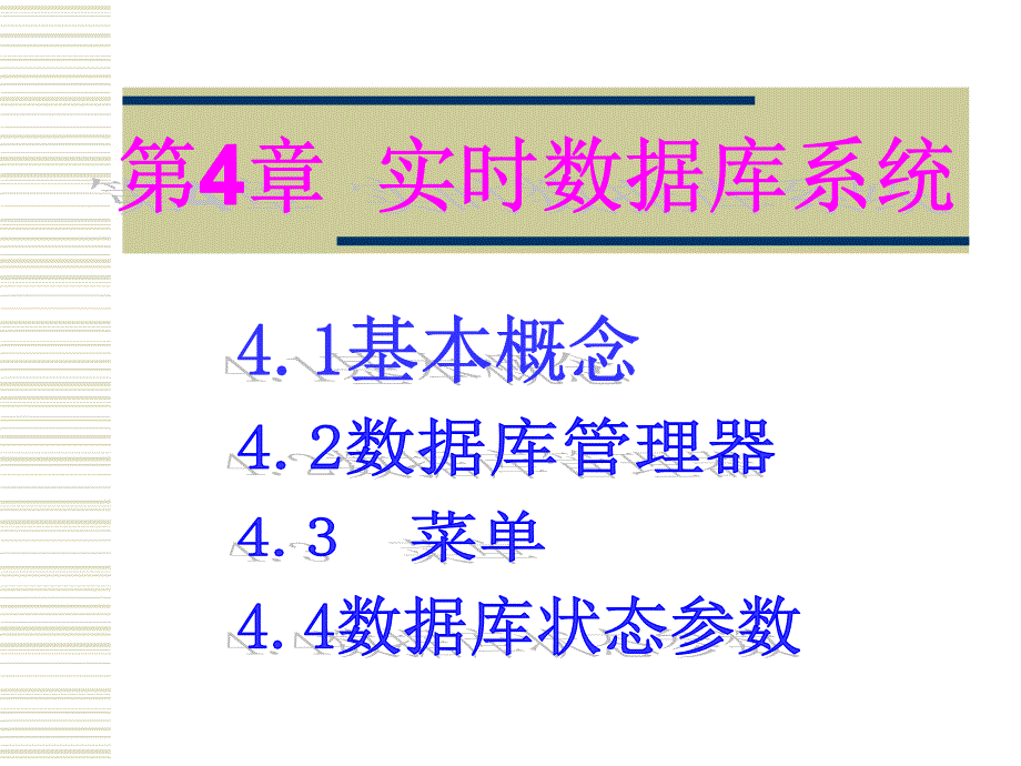 《实时数据库系统》PPT课件_第1页