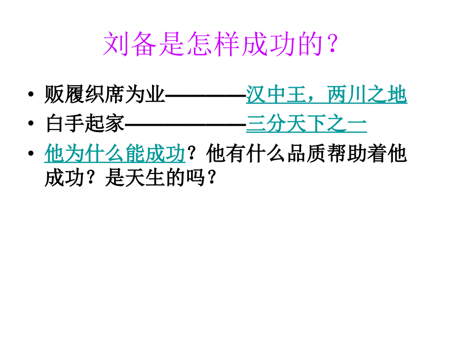 刘备怎么成功的_第3页