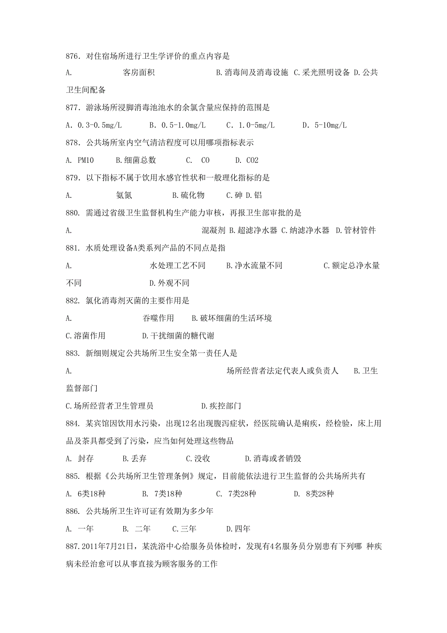 卫生监督技能竞赛参考题(单选36)_第1页