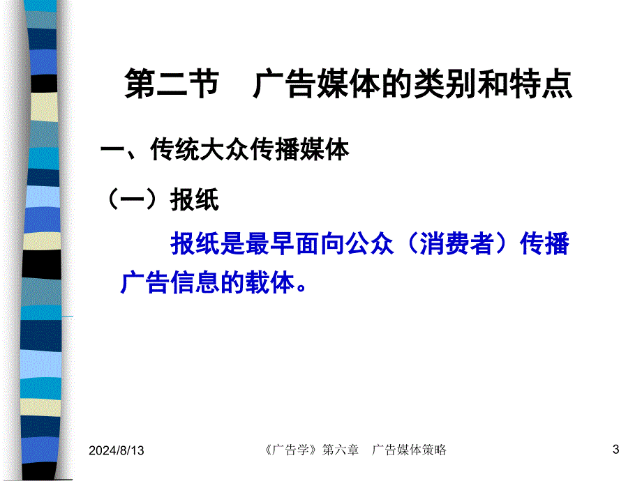 广告学6章广告媒体策略上课讲义_第3页