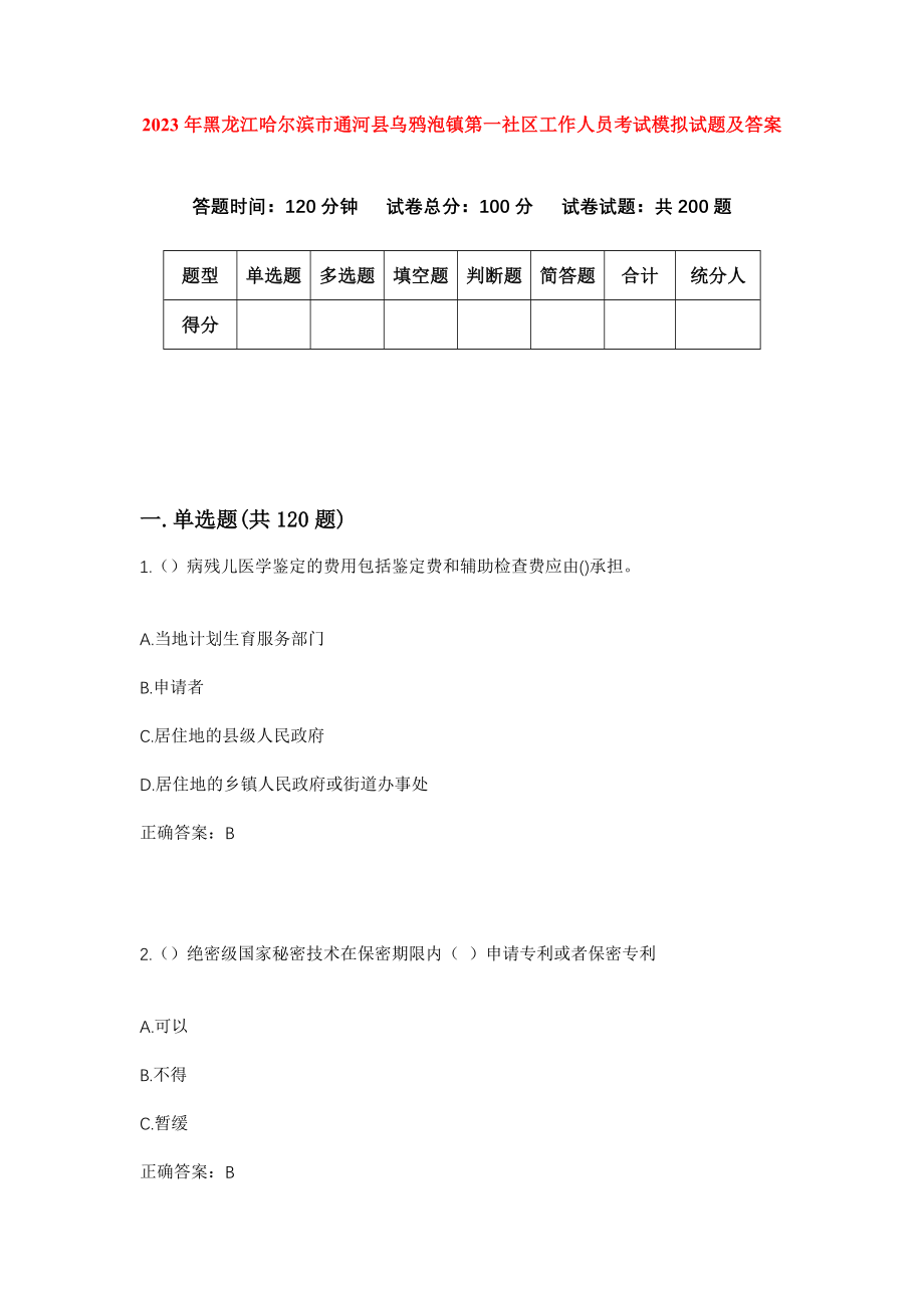 2023年黑龙江哈尔滨市通河县乌鸦泡镇第一社区工作人员考试模拟试题及答案_第1页