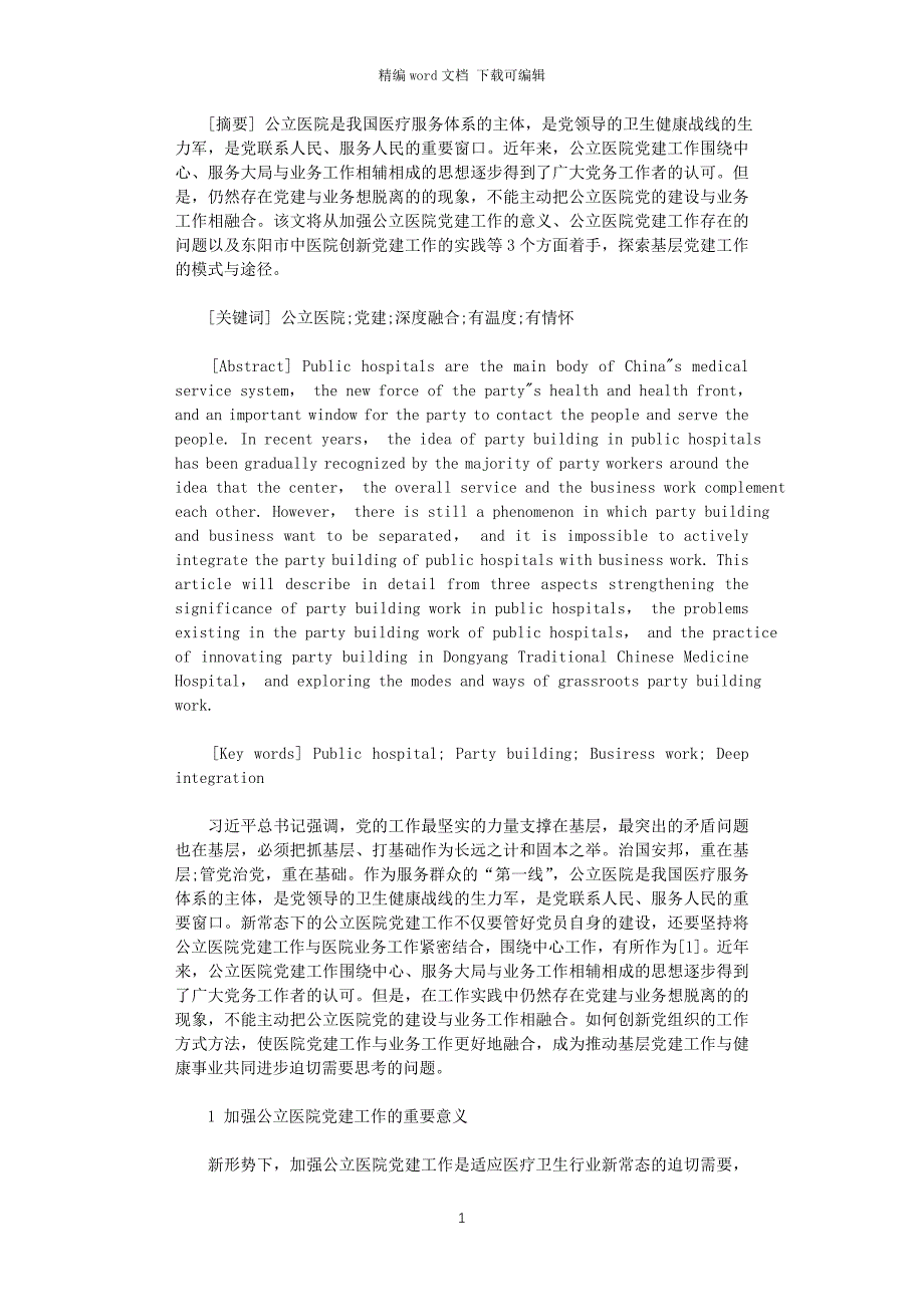 2021年最新公立医院党建工作与业务工作深度融合实践与思考_第1页