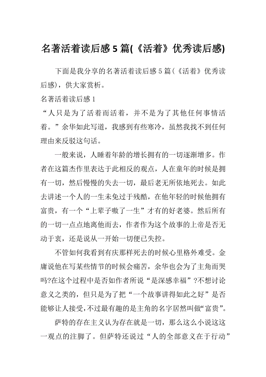 名著活着读后感5篇(《活着》优秀读后感)_第1页