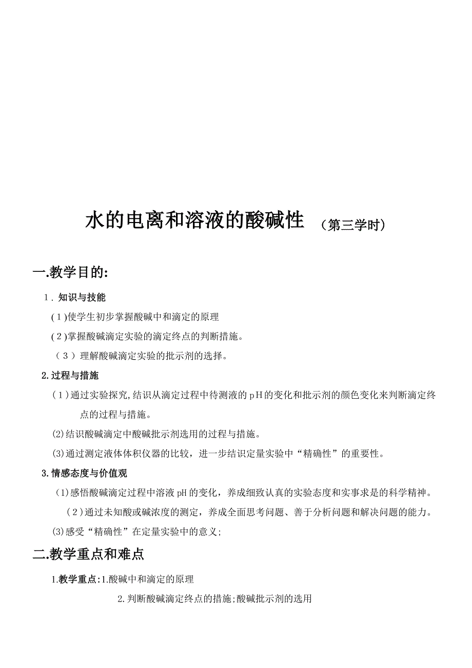 公开课酸碱中和滴定教案1_第2页