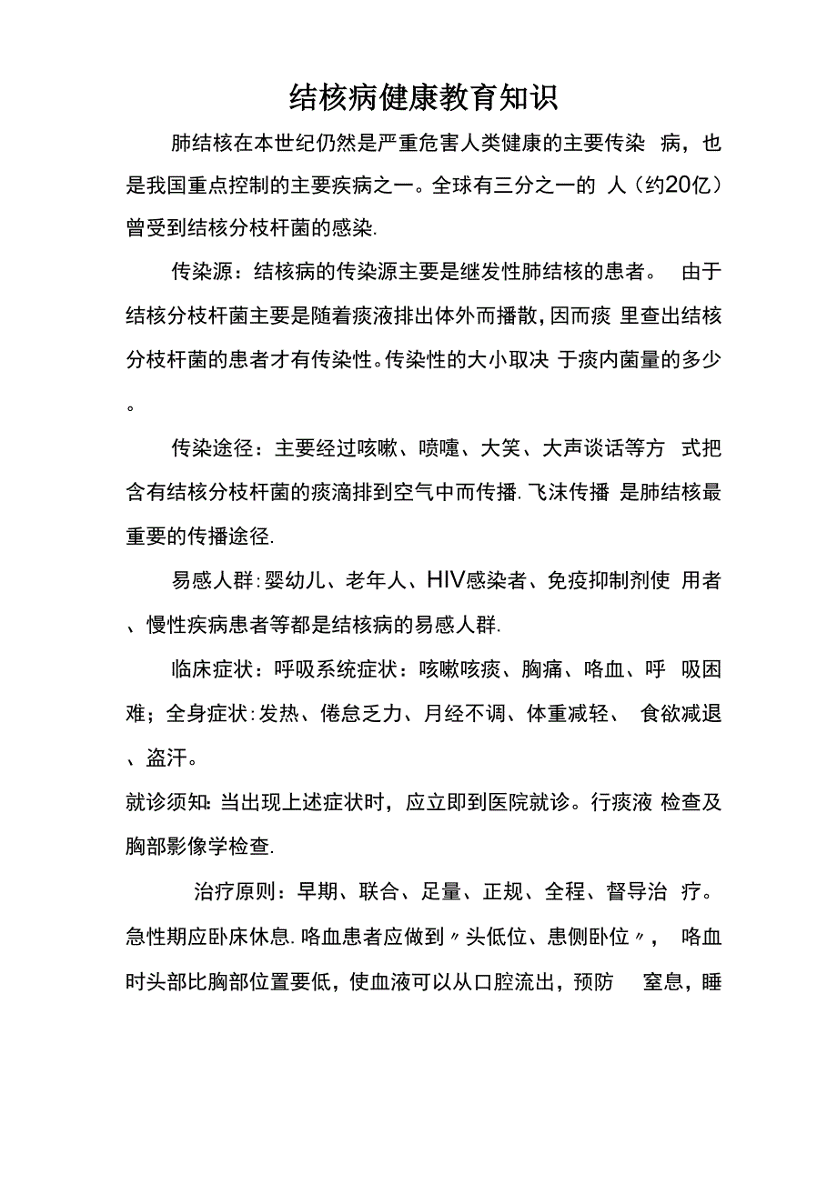 结核病健康教育知识_第1页