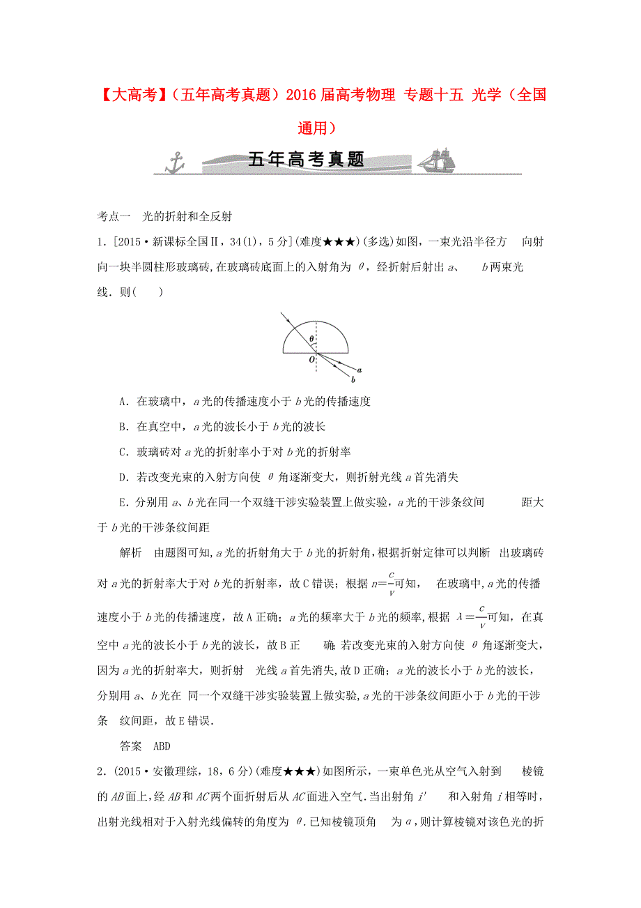 五年高考真题2016届高考物理专题十五光学全国通用_第1页