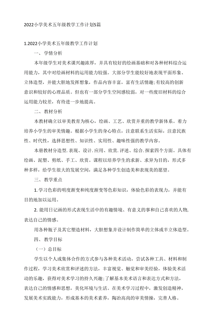 2022小学美术五年级教学工作计划5篇_第1页