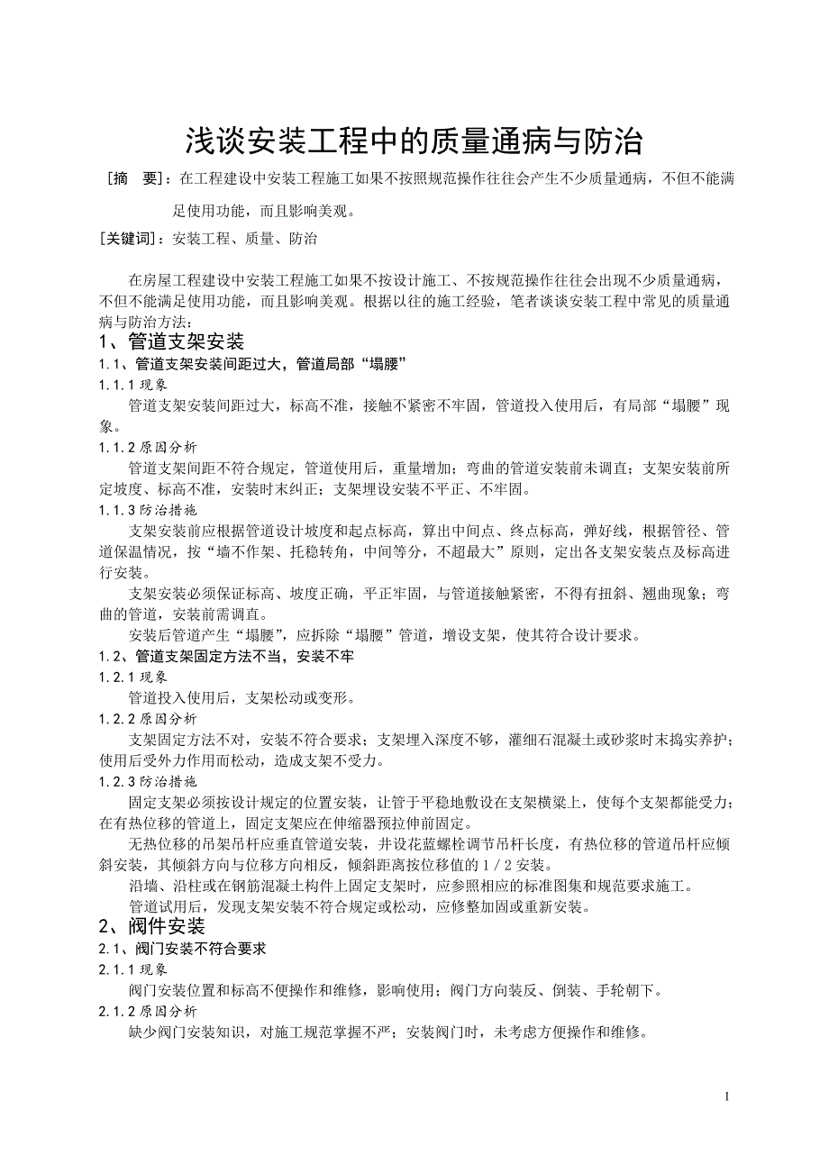 浅谈安装工程中的质量通病与防治_第1页