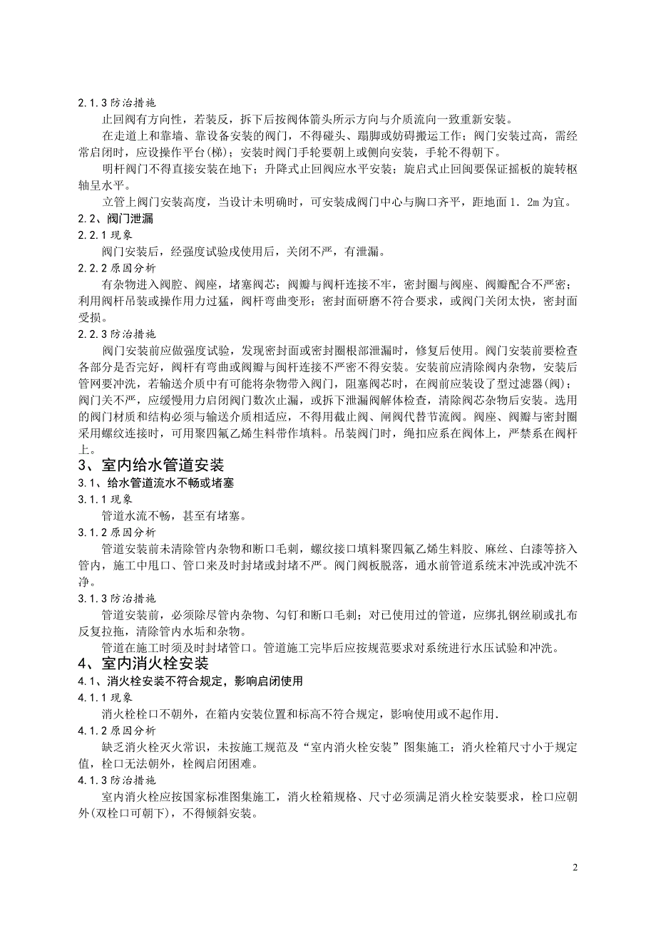 浅谈安装工程中的质量通病与防治_第2页