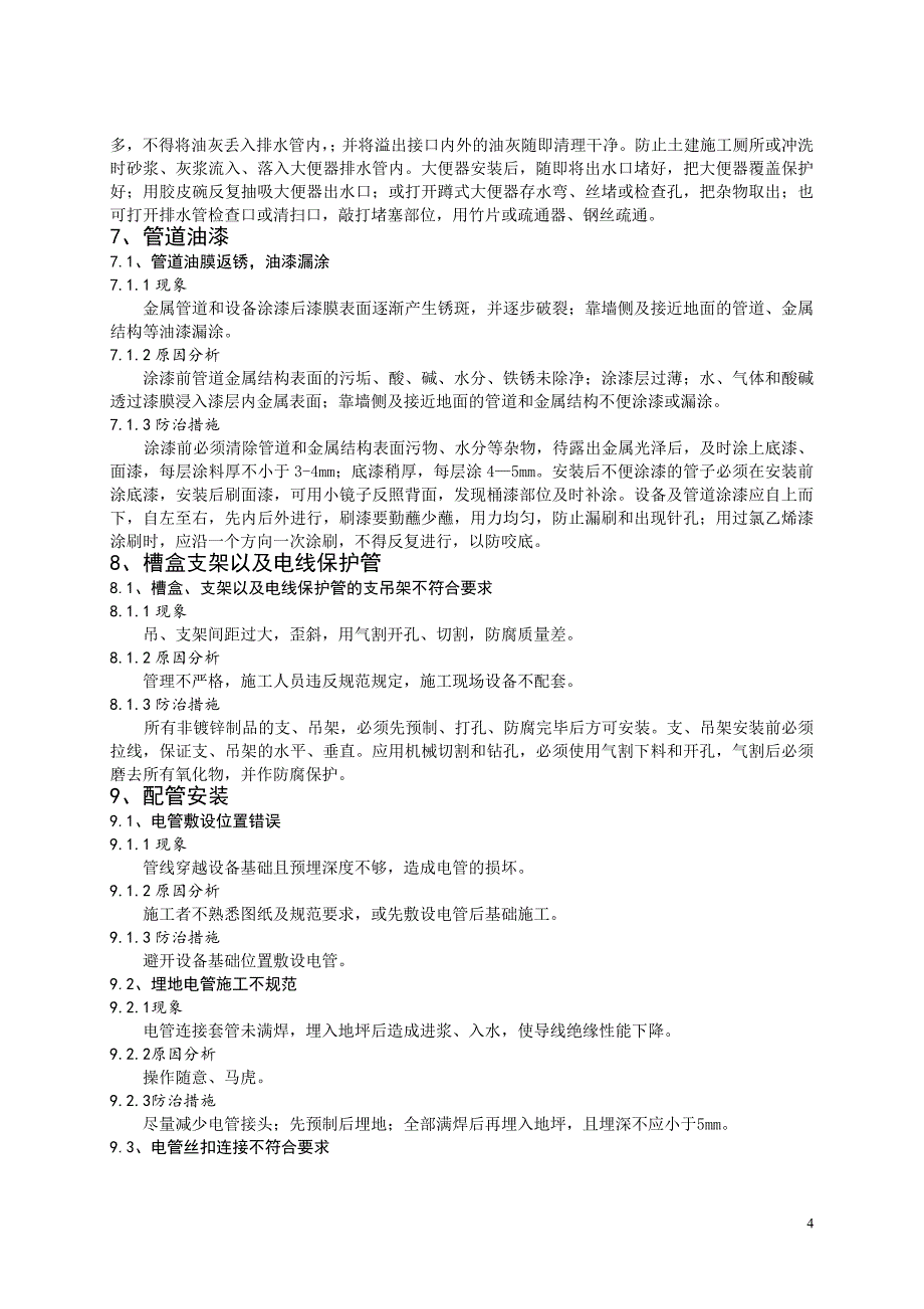 浅谈安装工程中的质量通病与防治_第4页