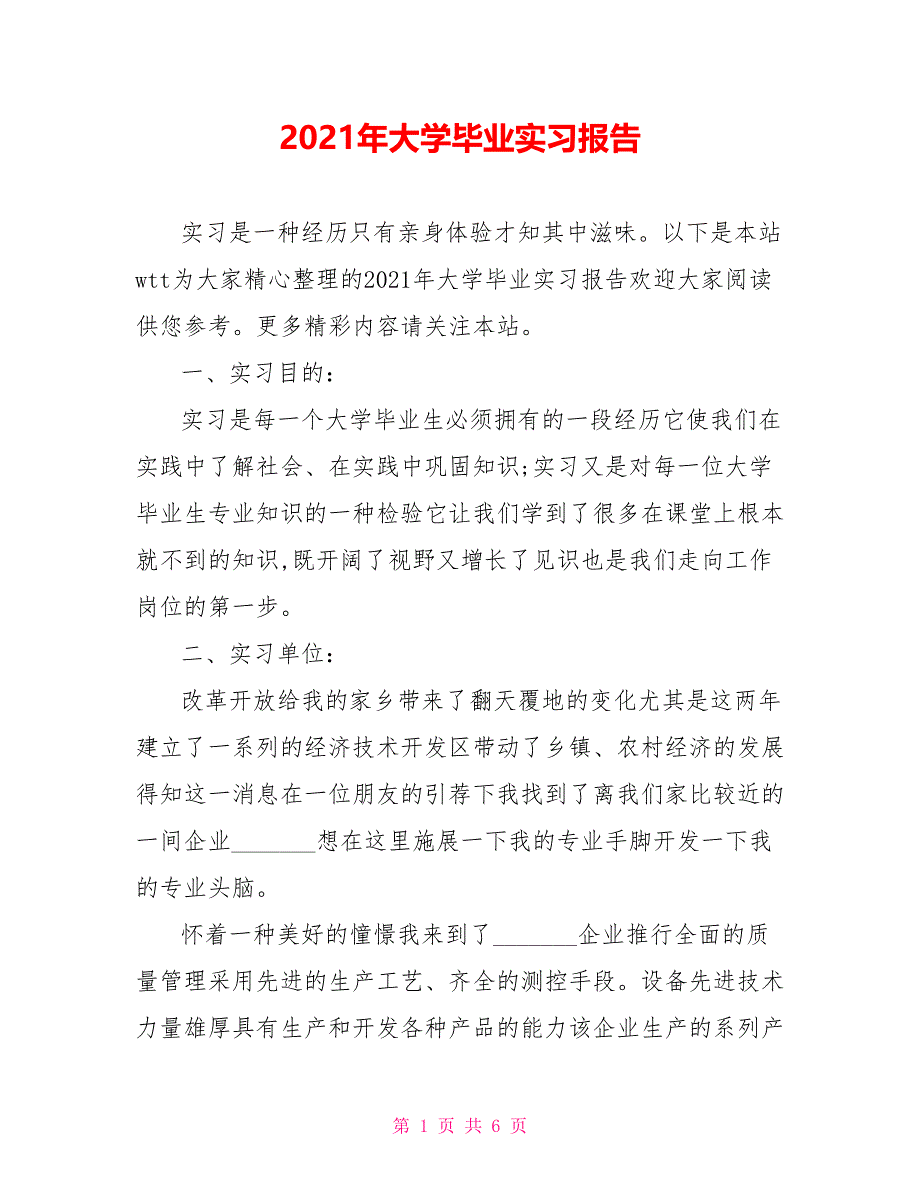 2021年大学毕业实习报告_第1页