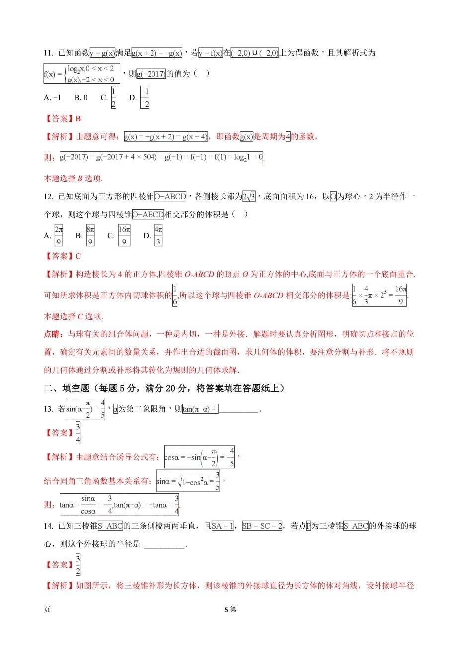 2018年全国名校大联考高三第四次联考数学（文）试题（解析版）_第5页