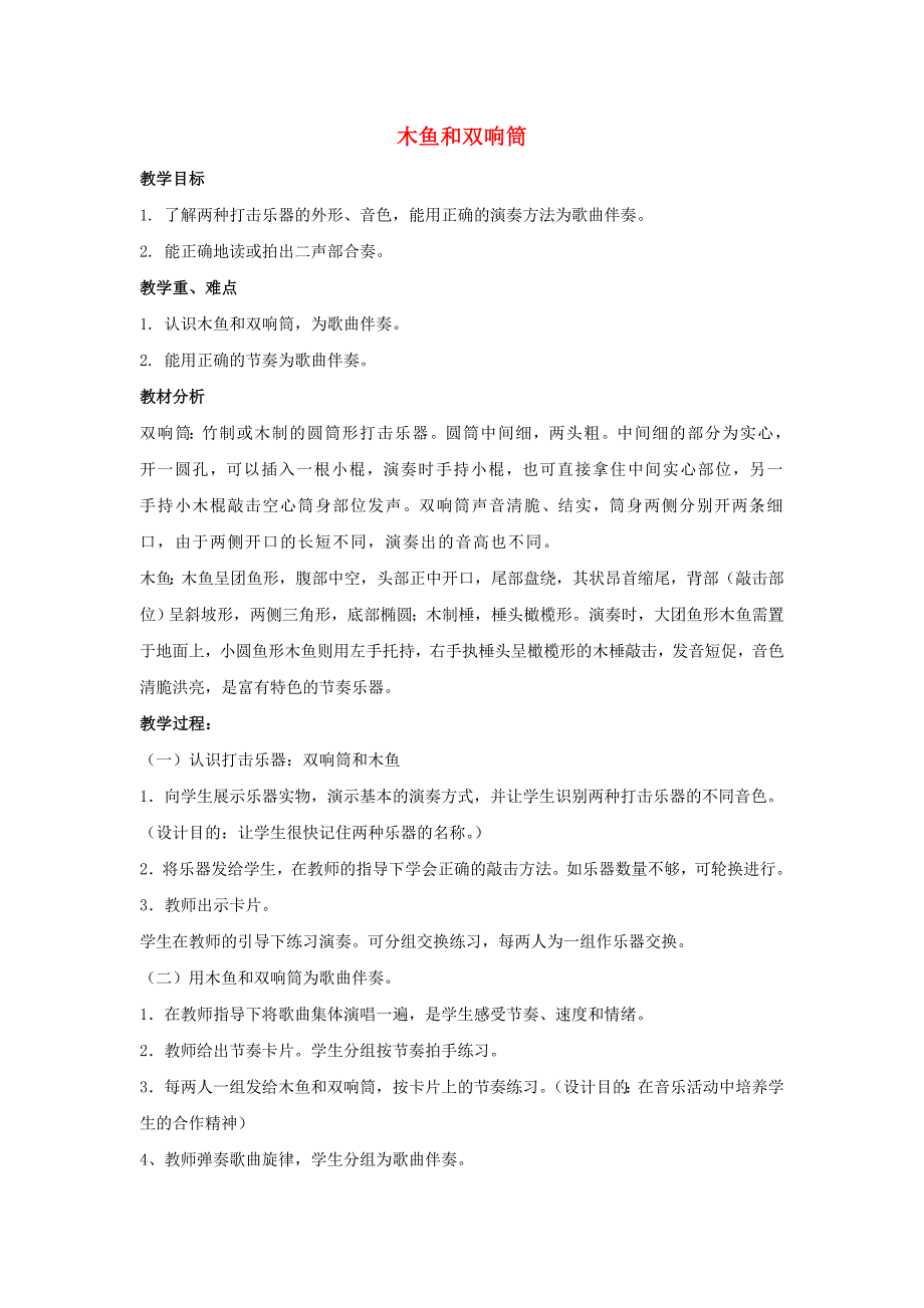 一年级音乐上册 第5单元《木鱼和双响筒》教案 新人教版_第1页
