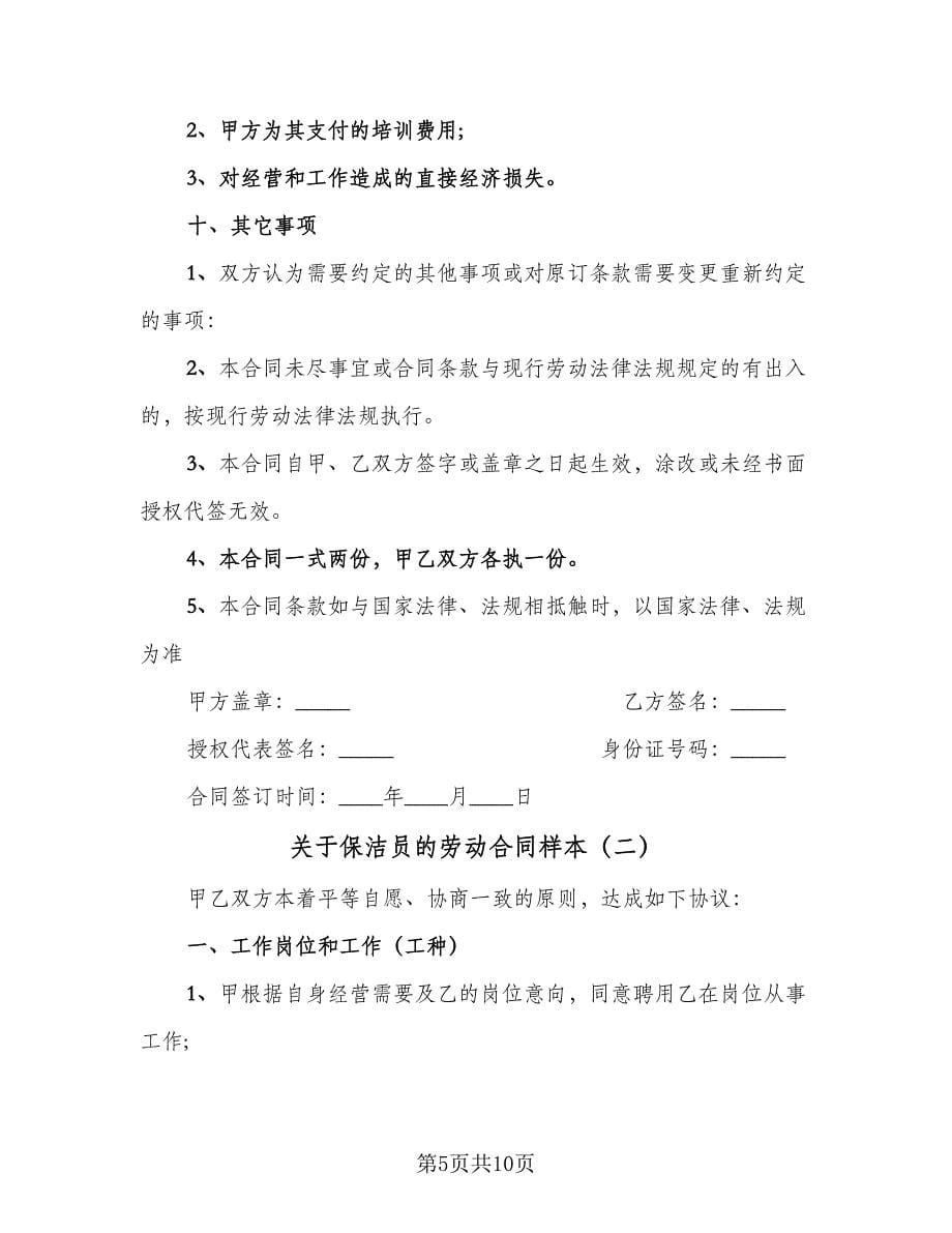 关于保洁员的劳动合同样本（2篇）.doc_第5页