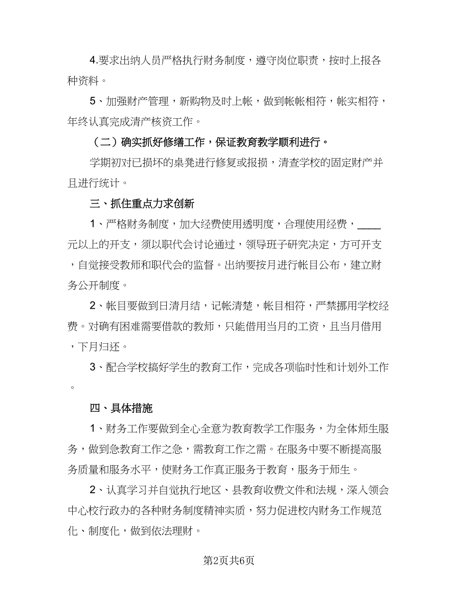 2023年小学财务工作计划模板（三篇）.doc_第2页