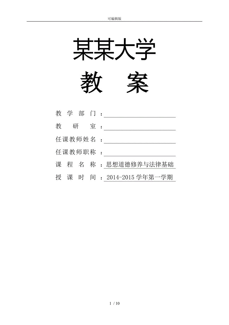 思想道德修养与法律基础——爱国主义传统(教案)_第1页