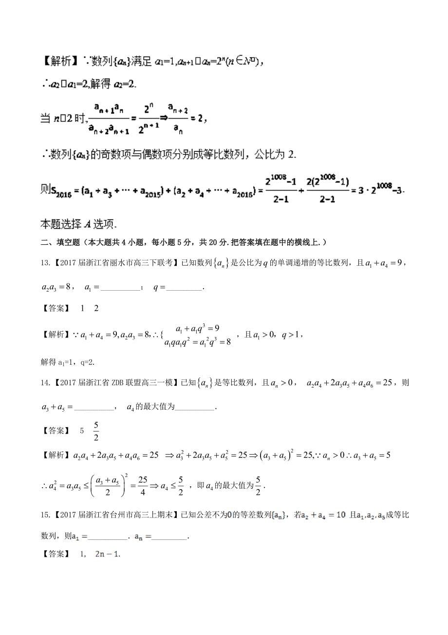 浙江版2018年高考数学一轮复习专题6.3等比数列及其前n项和测_第5页