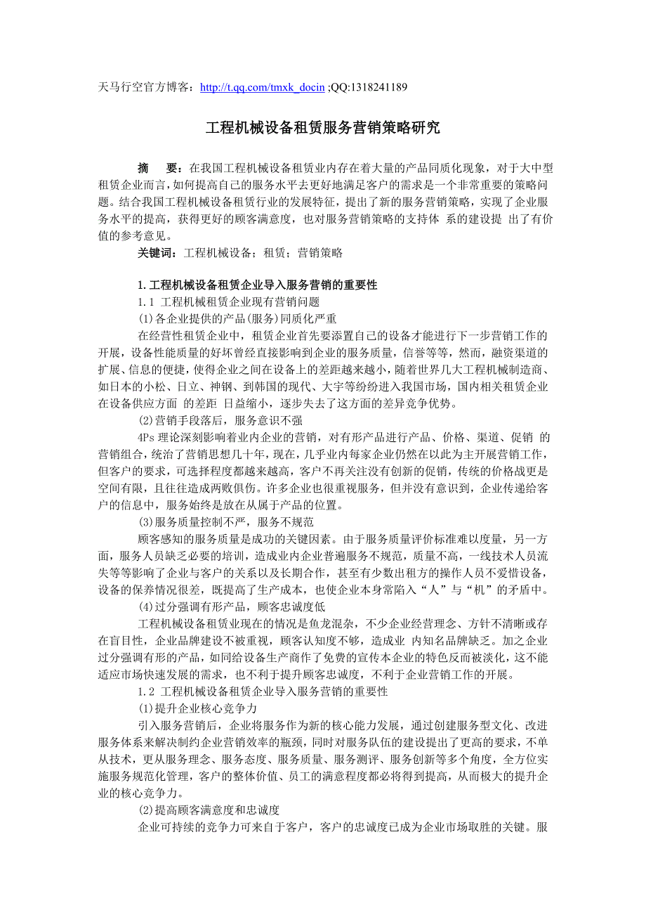 工程机械设备租赁服务营销策略研究_第1页