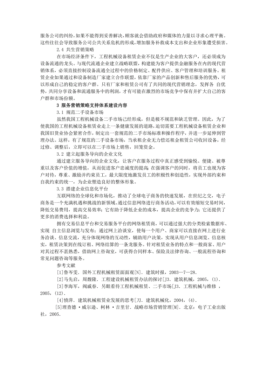 工程机械设备租赁服务营销策略研究_第3页