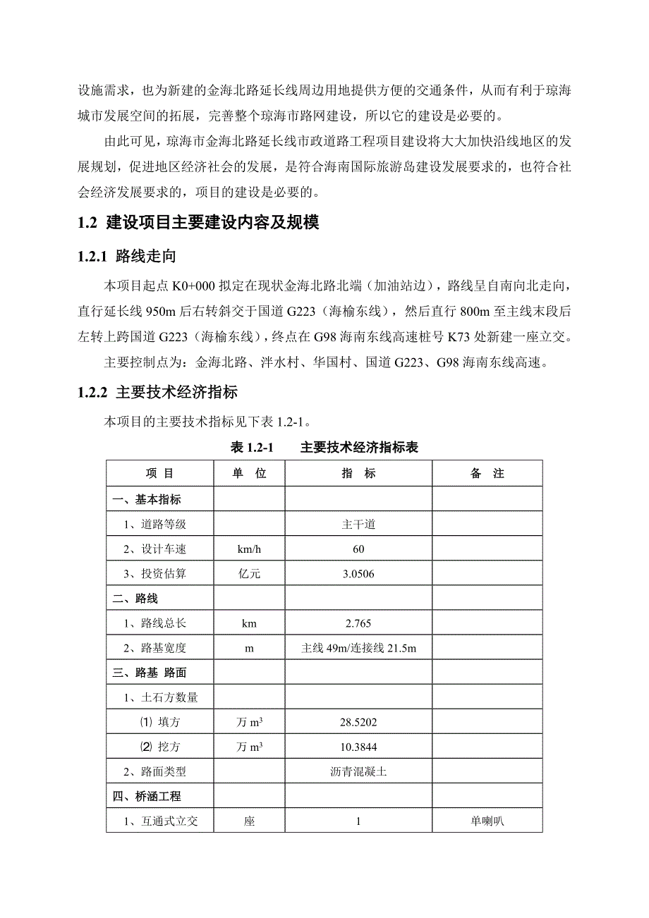 金海北路延长线市政道路工程环境影响报告书简本_第3页