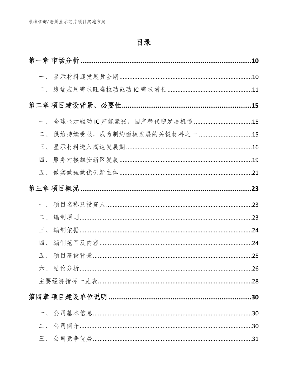 沧州显示芯片项目实施方案_参考范文_第2页