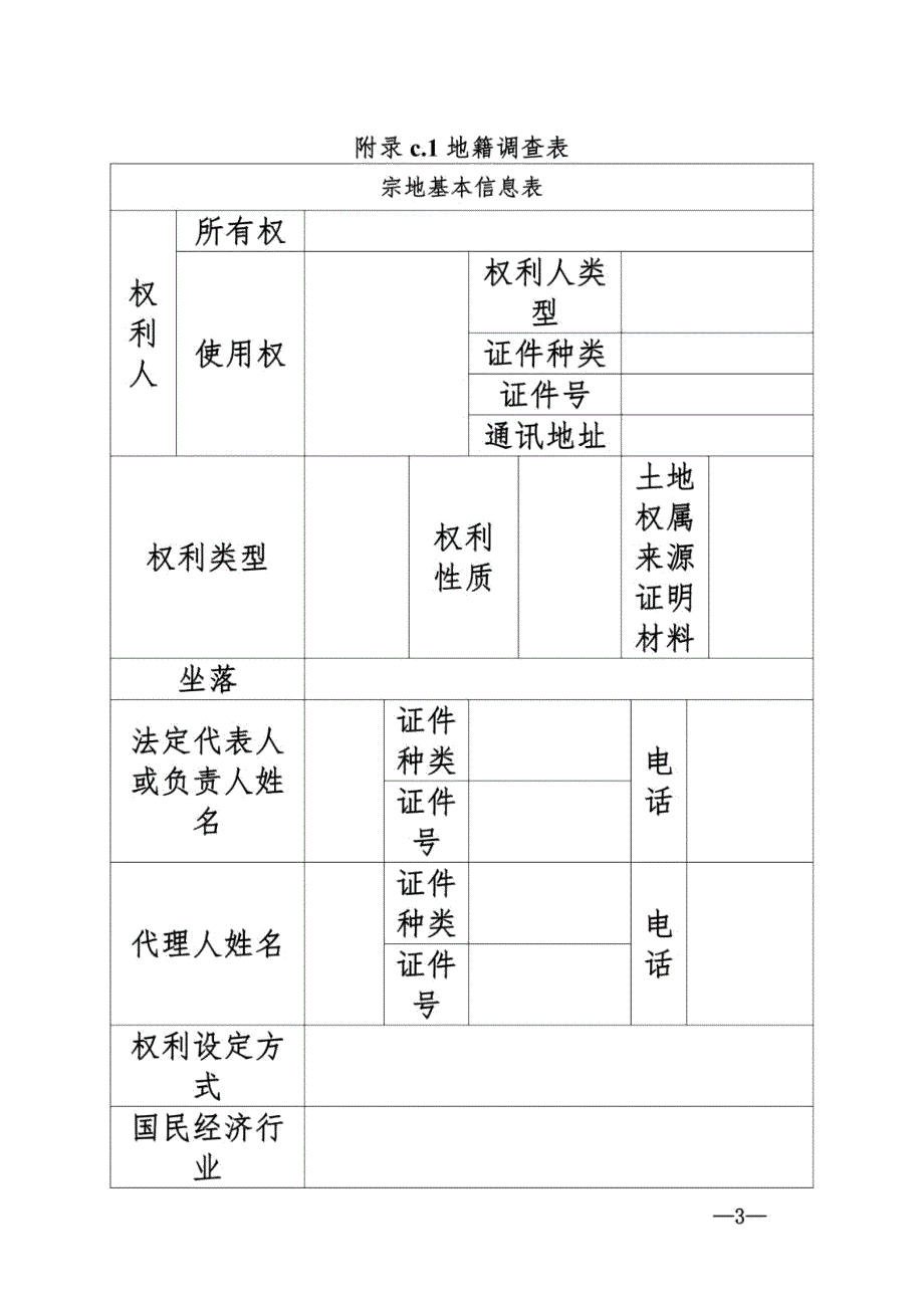 不动产权籍调查表(全)_第3页