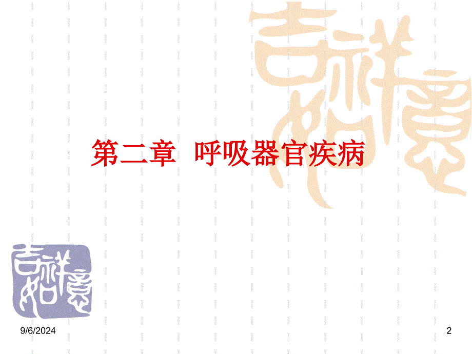 第二章呼吸器官疾病_第2页