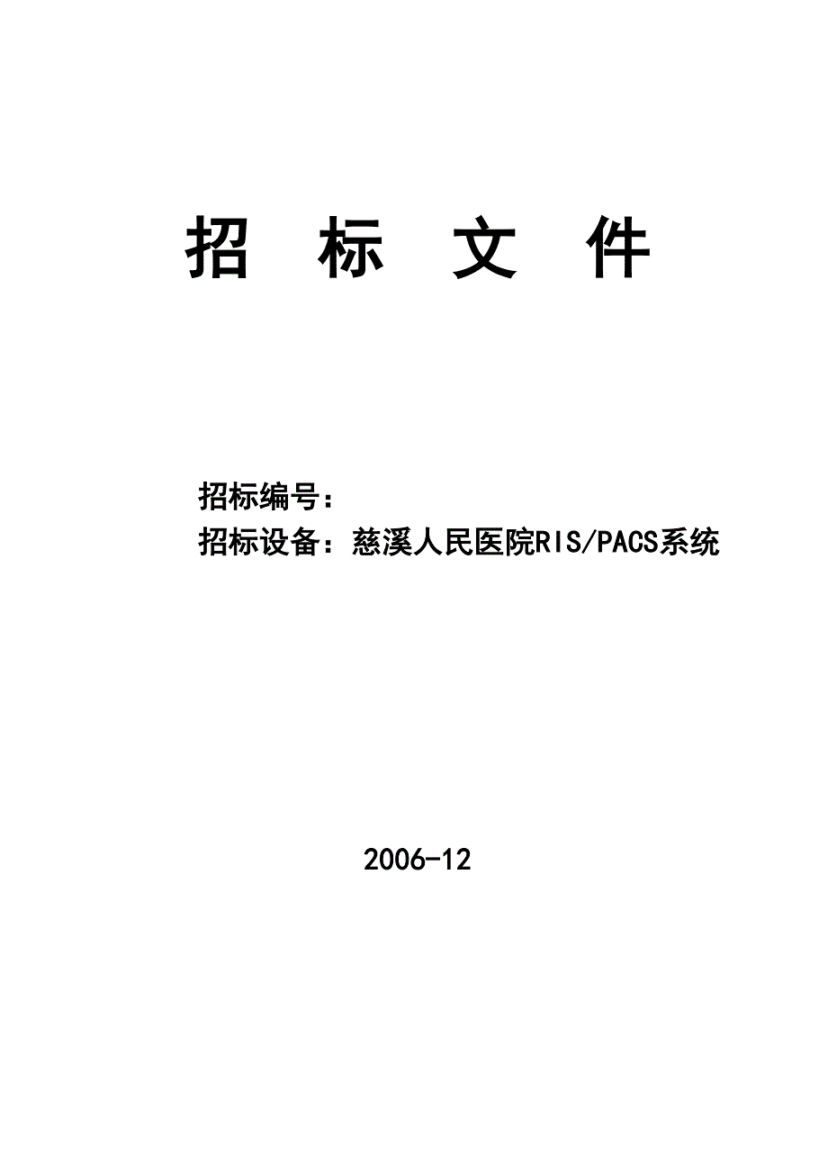 5 医院RIS PACS系统招标文件_第1页