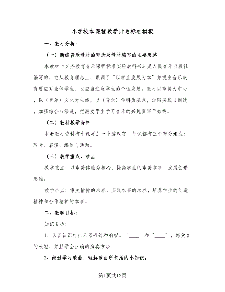 小学校本课程教学计划标准模板（4篇）.doc_第1页