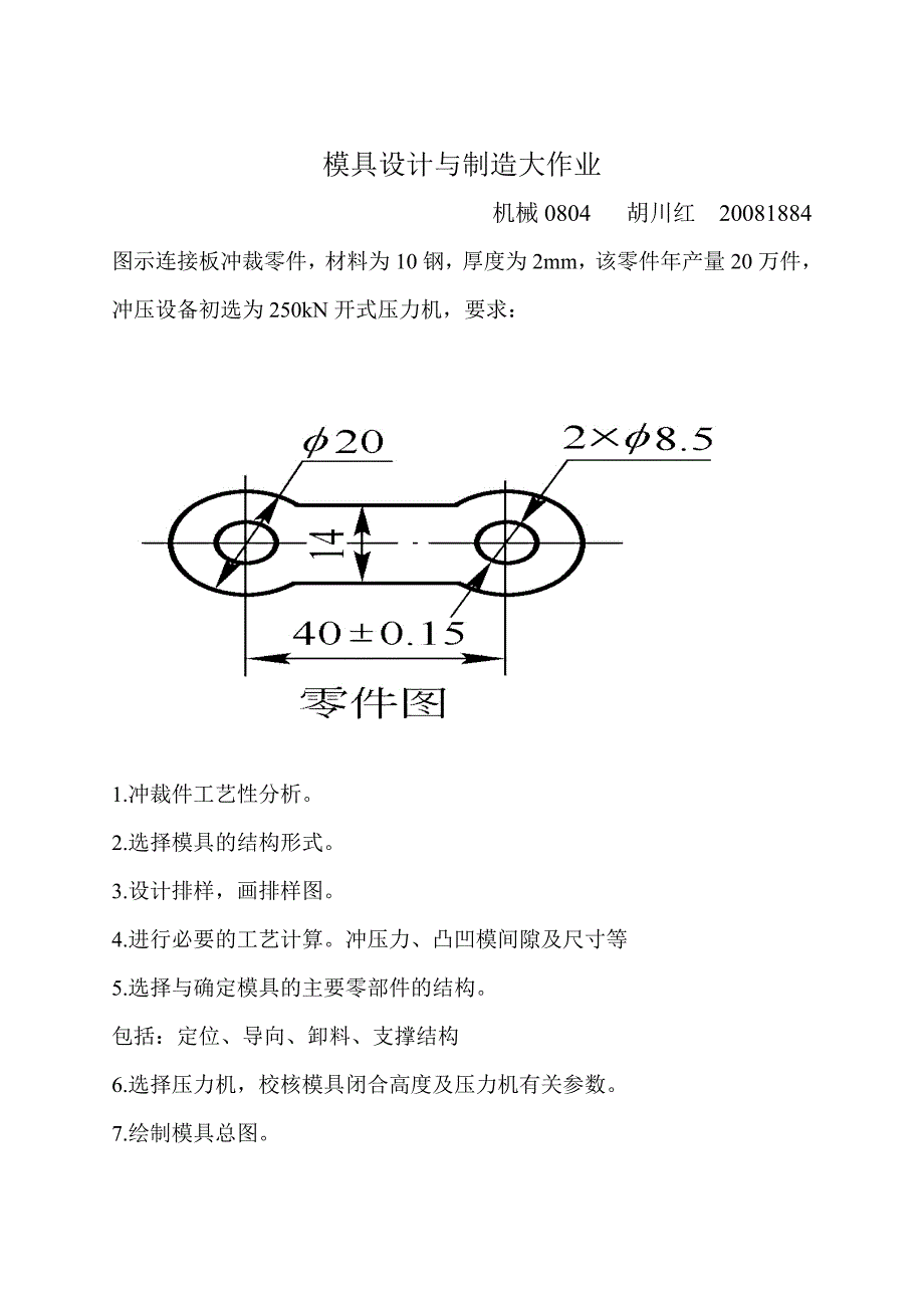 模具设计与制造大作业_第1页