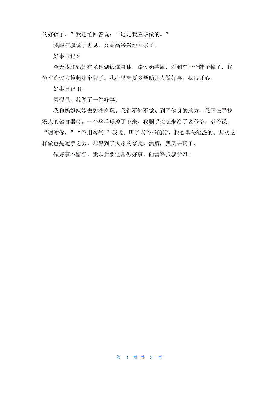 好事日记100字10篇_第3页