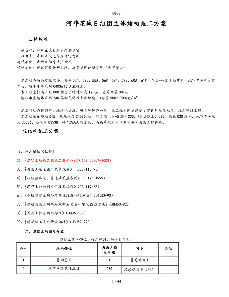 主体结构施工方案设计97397_第1页