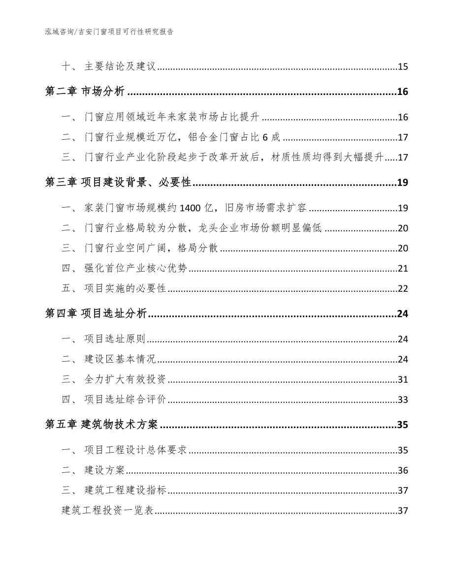 吉安门窗项目可行性研究报告（范文参考）_第4页