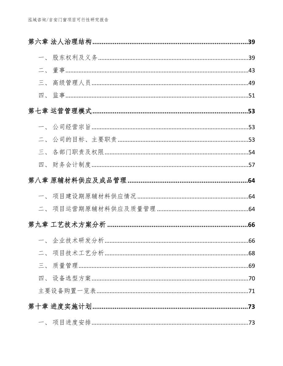 吉安门窗项目可行性研究报告（范文参考）_第5页