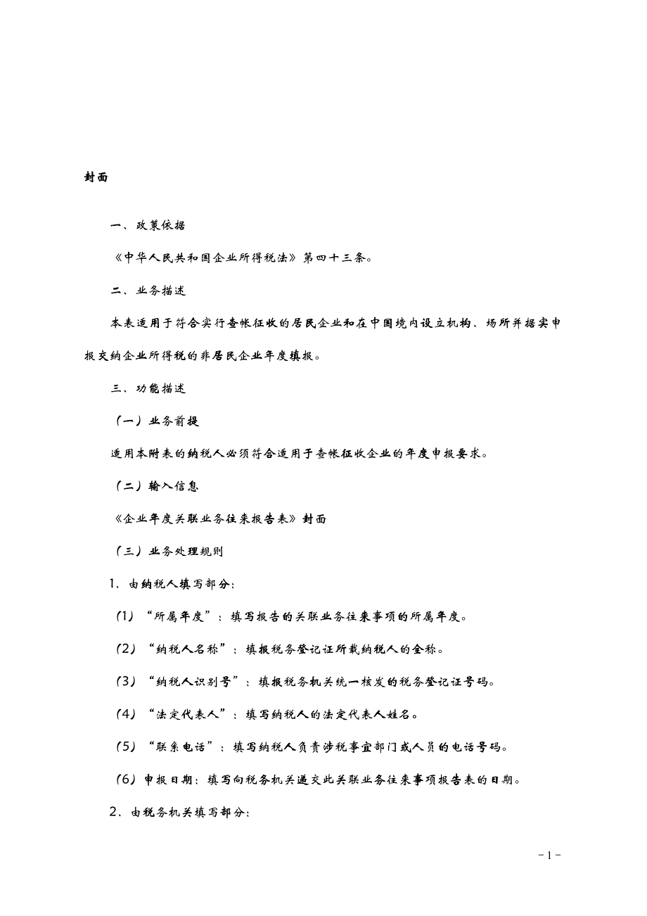 企业年度关联业务往来报告表填表说明_第1页