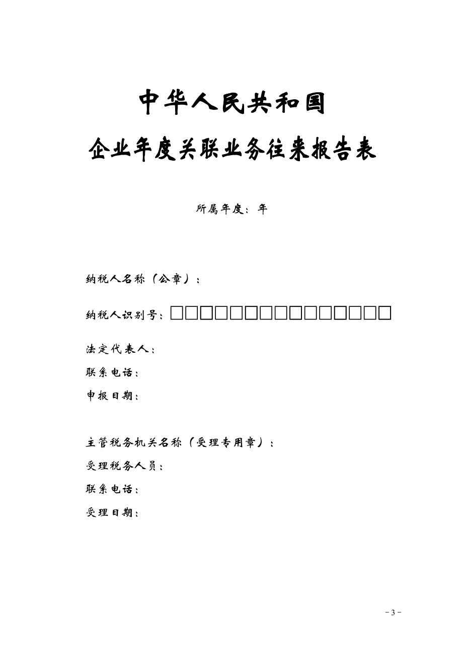 企业年度关联业务往来报告表填表说明_第3页